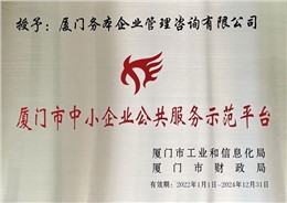 厦门市中小企业公共服务示范平台