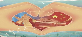 【原创】国之所需  我之所能  热烈庆祝中华人民共和国成立七十周年