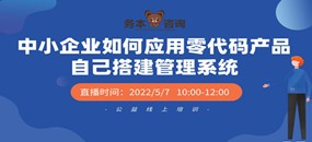 《中小企业如何应用零代码产品自己搭建管理系统》公益培训直播课开始报名