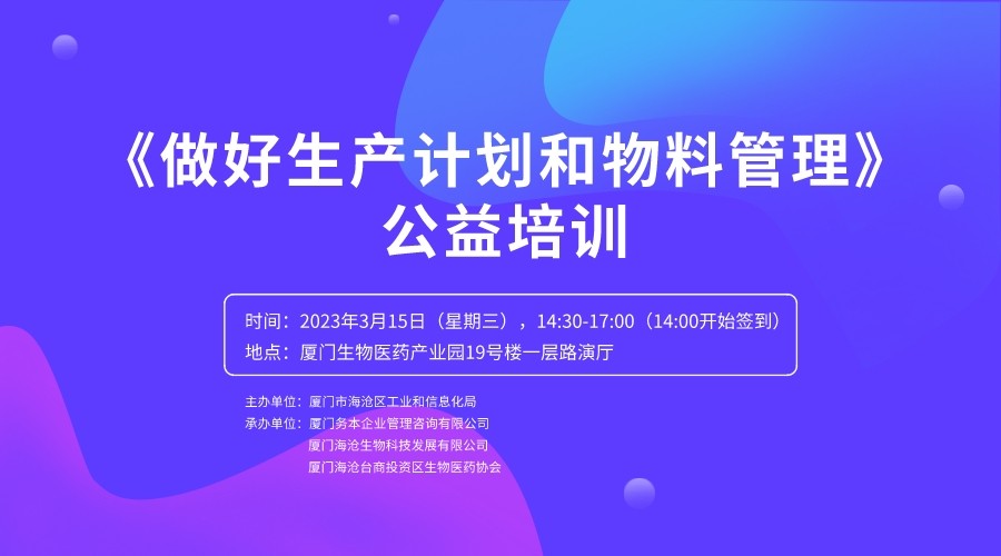 务本咨询 关于举办《做好生产计划和物料管理》公益培训的通知