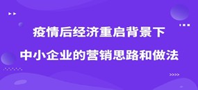 务本咨询  关于举办《疫情后经济重启背景下中小企业的营销思路和做法》公益培训的通知