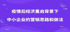 务本咨询  关于举办《疫情后经济重启背景下中小企业的营销思路和做法》公益培训的通知