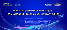 务本咨询 关于举办2023年厦门市中小企业服务月系列活动之新时代民营经济强省战略背景下中小企业发展新机遇国际研讨会的通知