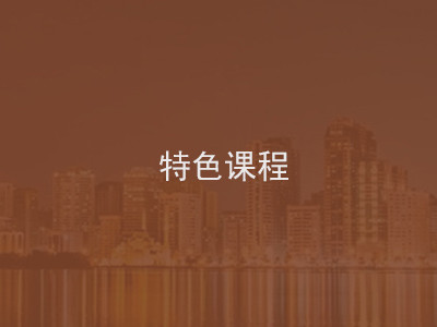 特色课程