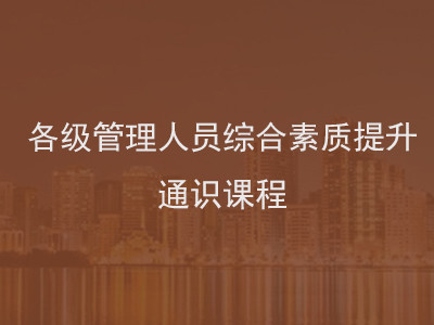 各级管理人员综合素质提升通识课程